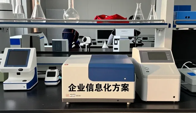 实验室环境下如何发挥信息化方案价值